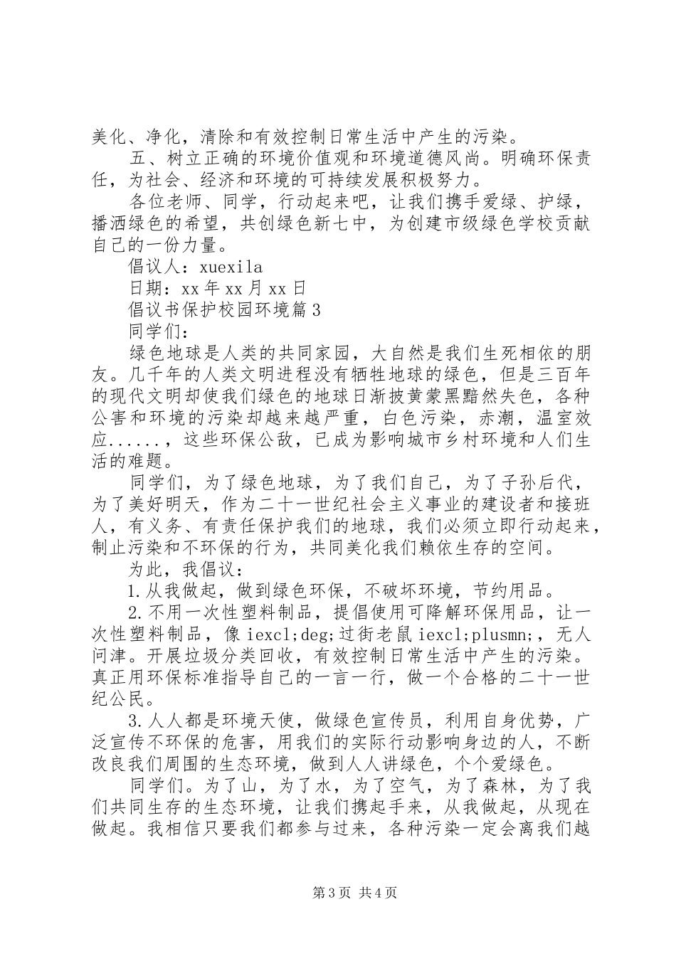 倡议书范文保护校园环境_第3页