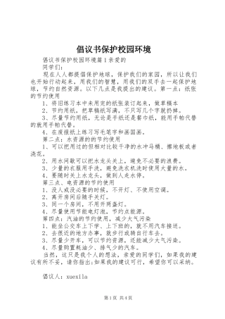 倡议书范文保护校园环境