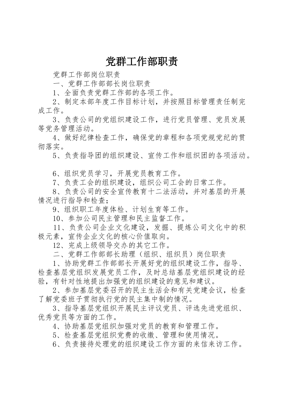 党群工作部职责要求_第1页