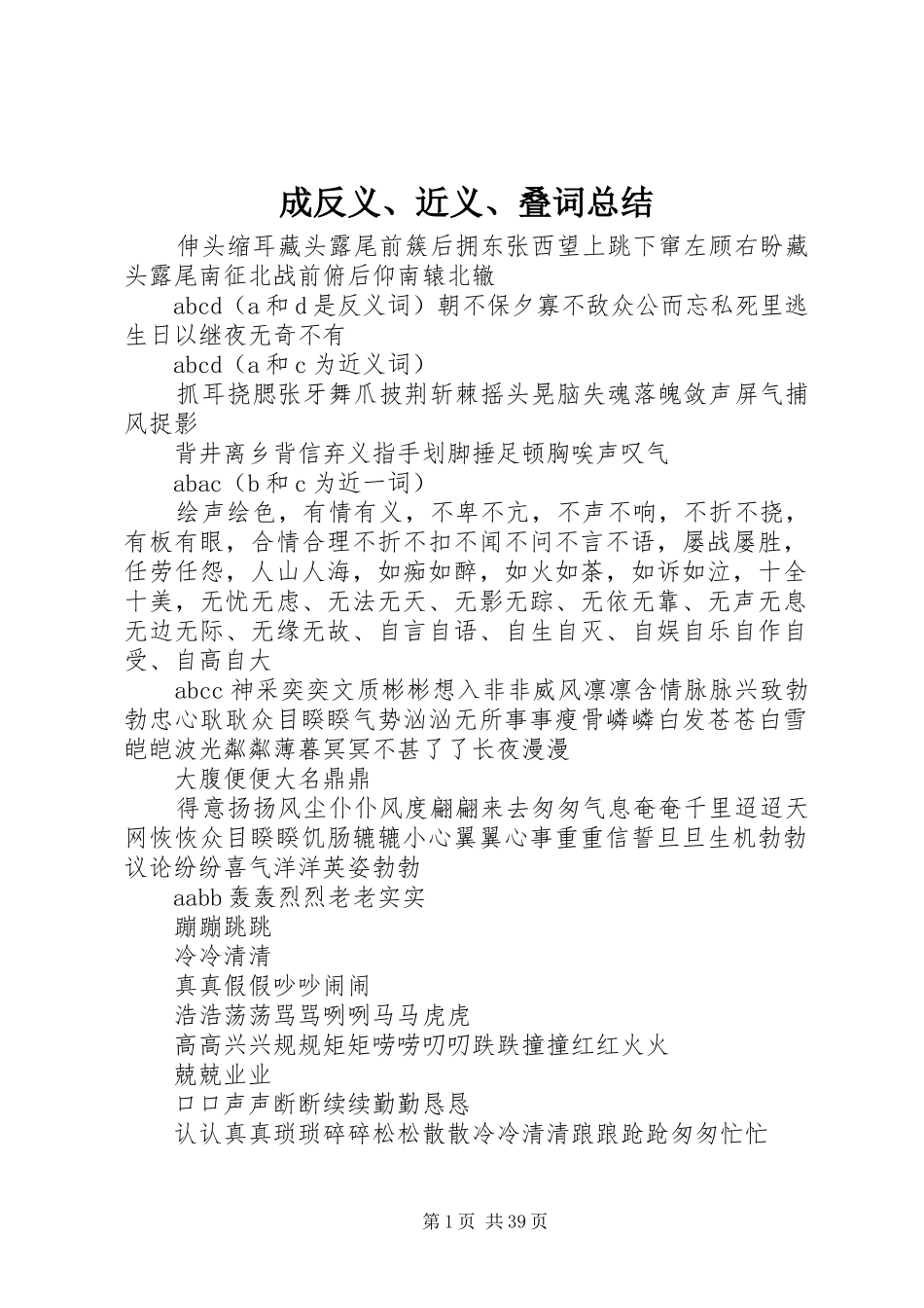 成反义、近义、叠词总结_第1页