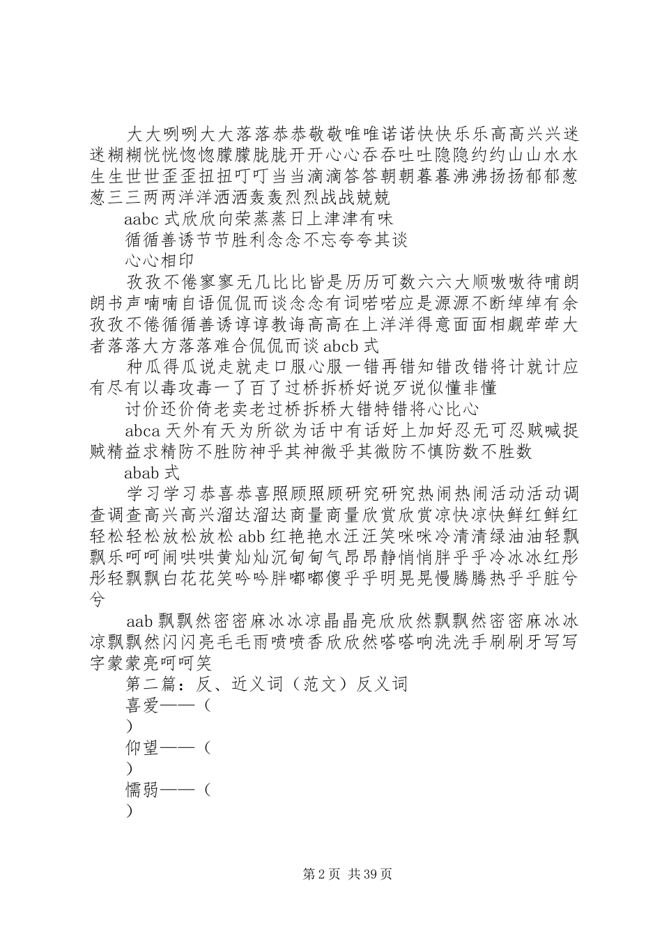 成反义、近义、叠词总结_第2页
