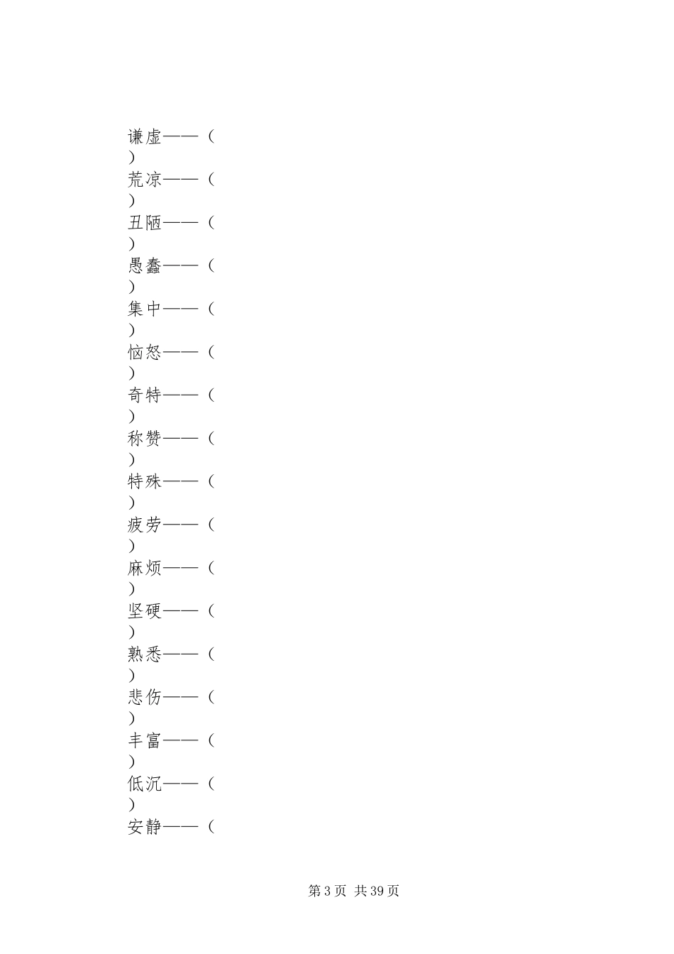 成反义、近义、叠词总结_第3页