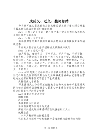 成反义、近义、叠词总结