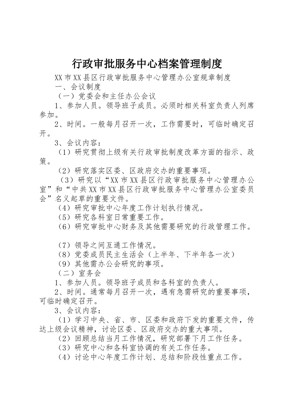 行政审批服务中心档案管理规章制度 _第1页