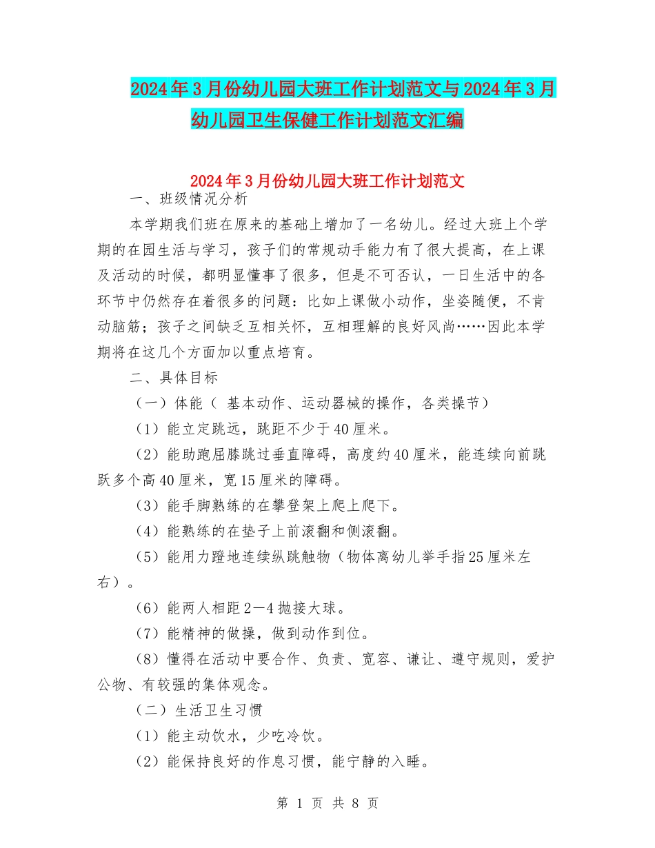 2024年3月份幼儿园大班工作计划范文与2024年3月幼儿园卫生保健工作计划范文汇编_第1页