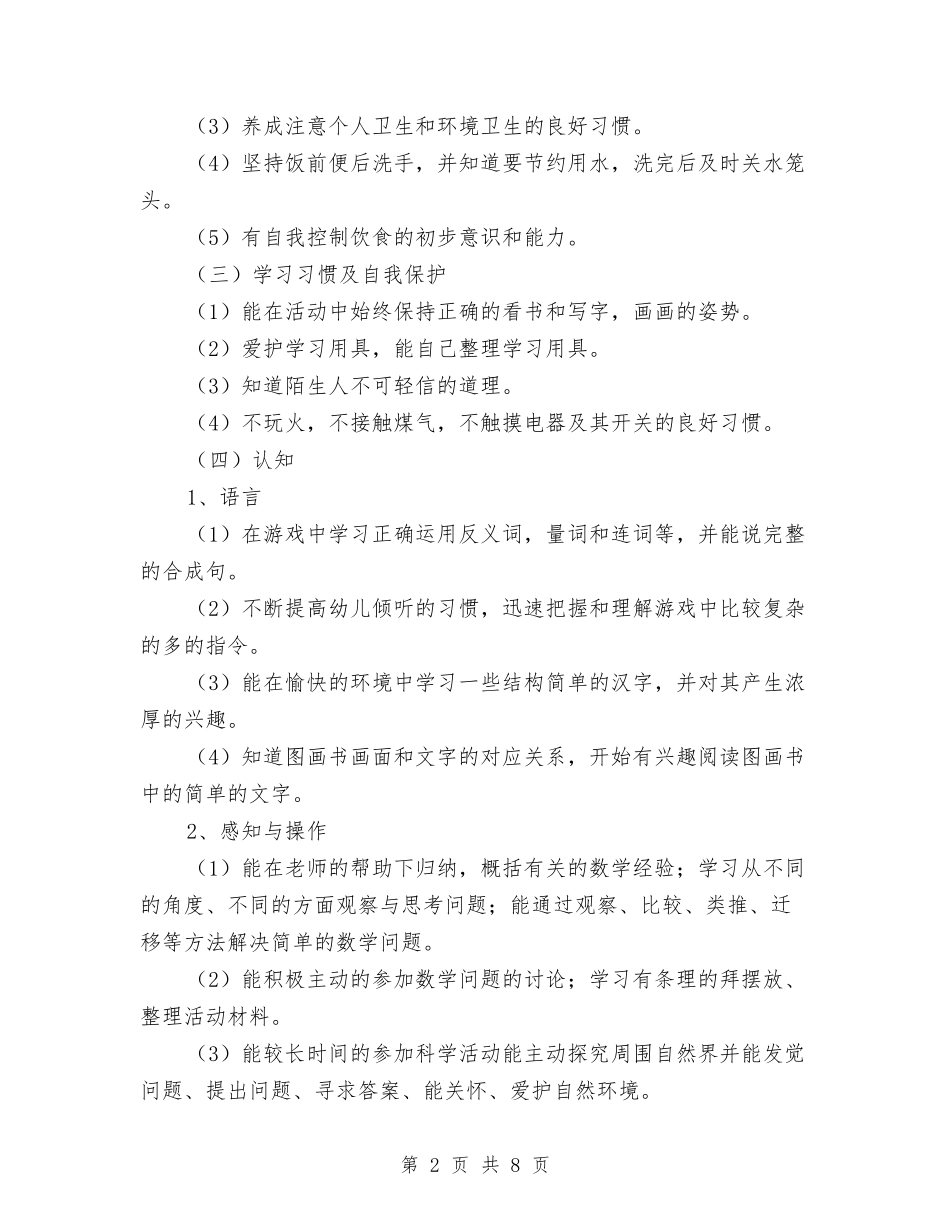 2024年3月份幼儿园大班工作计划范文与2024年3月幼儿园卫生保健工作计划范文汇编_第2页