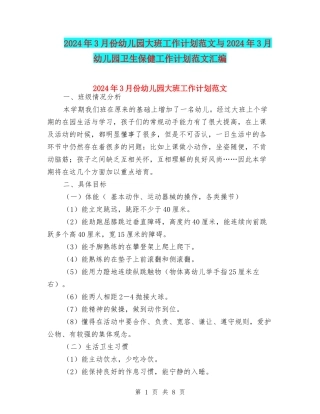 2024年3月份幼儿园大班工作计划范文与2024年3月幼儿园卫生保健工作计划范文汇编