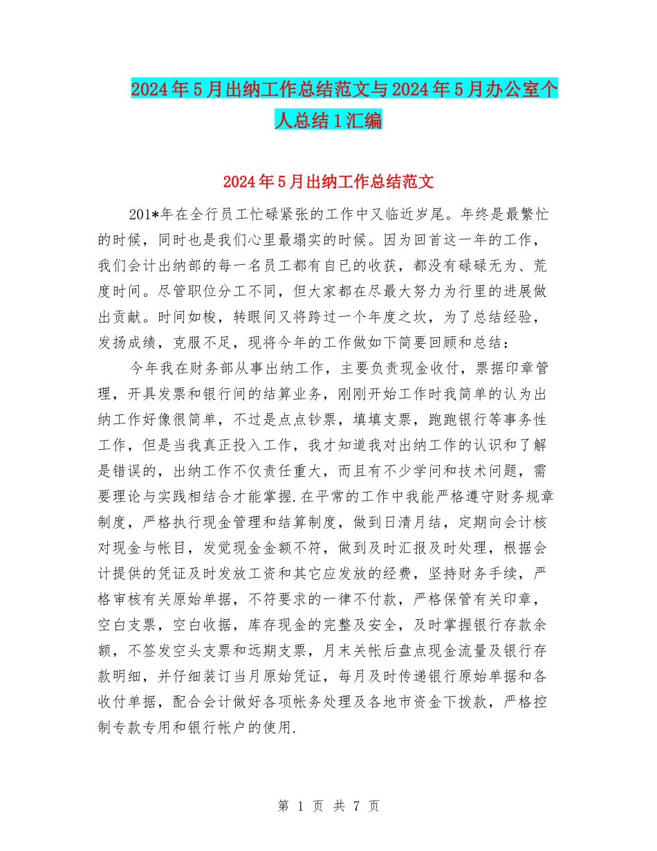 2024年5月出纳工作总结范文与2024年5月办公室个人总结1汇编_第1页