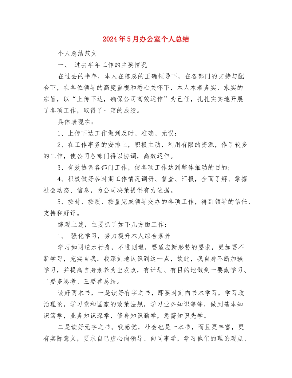 2024年5月出纳工作总结范文与2024年5月办公室个人总结1汇编_第3页