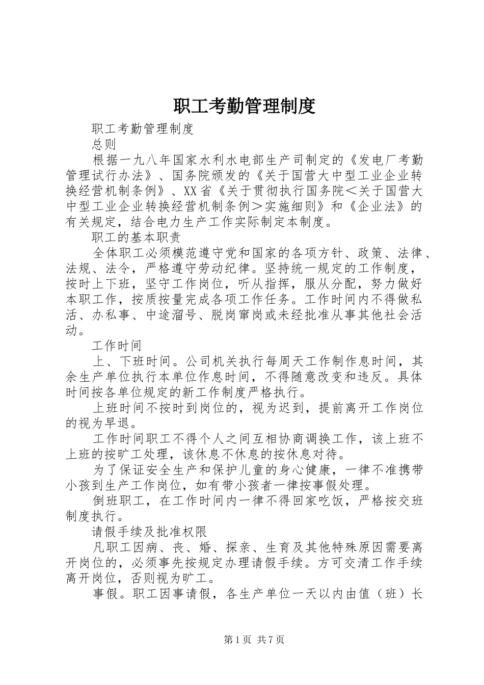 职工考勤管理规章制度细则_第1页