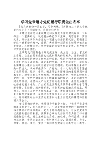 学习党章遵守党纪履行职责要求做出表率 