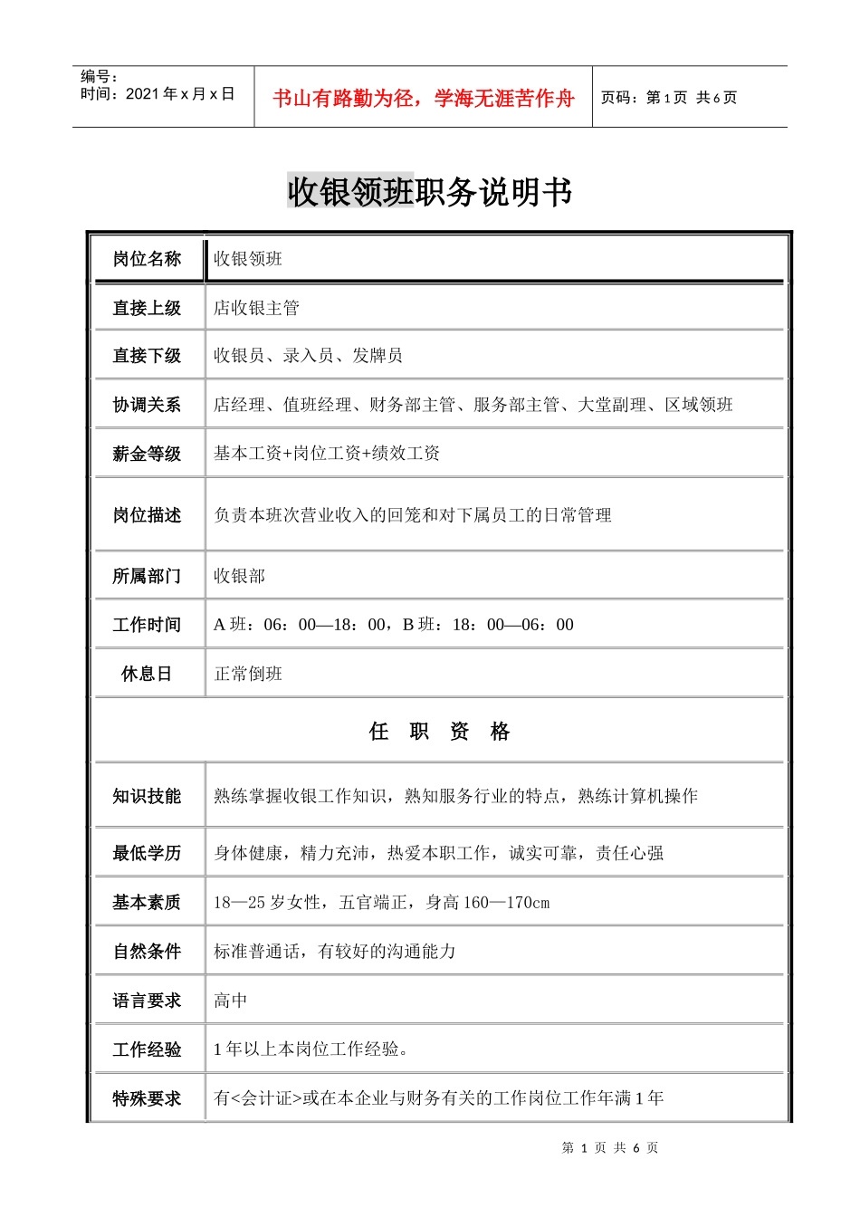 收银领班职务说明书11.08_第1页