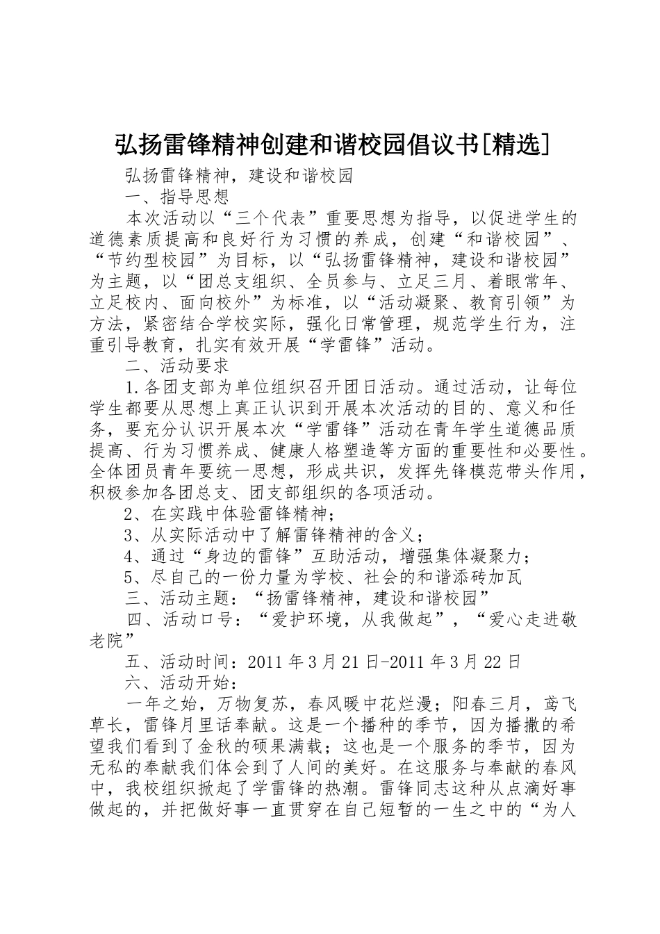 弘扬雷锋精神创建和谐校园倡议书范文[精选] (2)_第1页