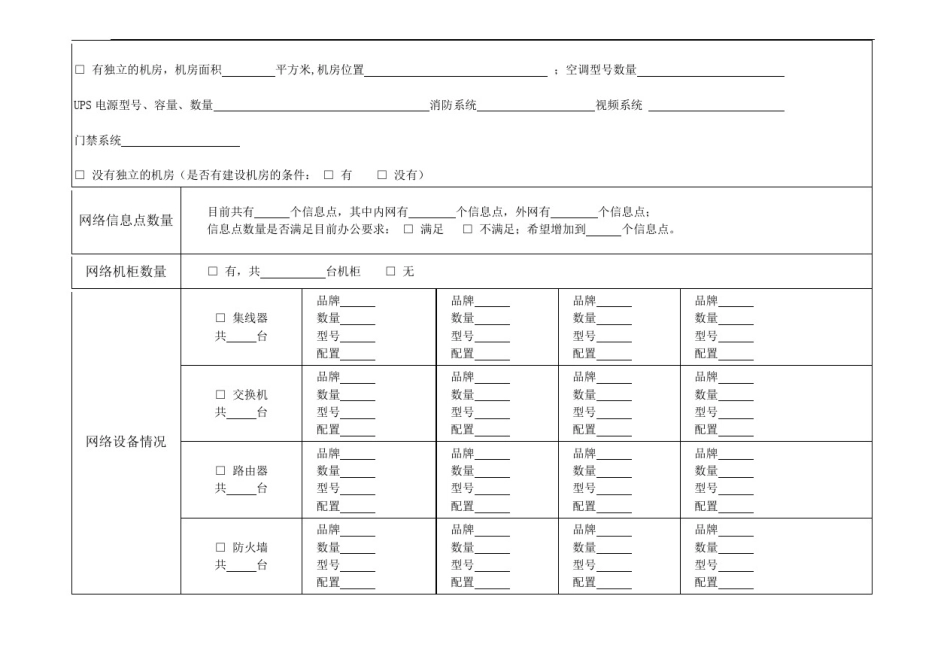 信息化建设情况调查表_第3页