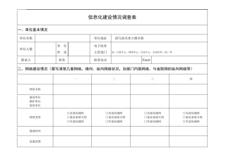 信息化建设情况调查表