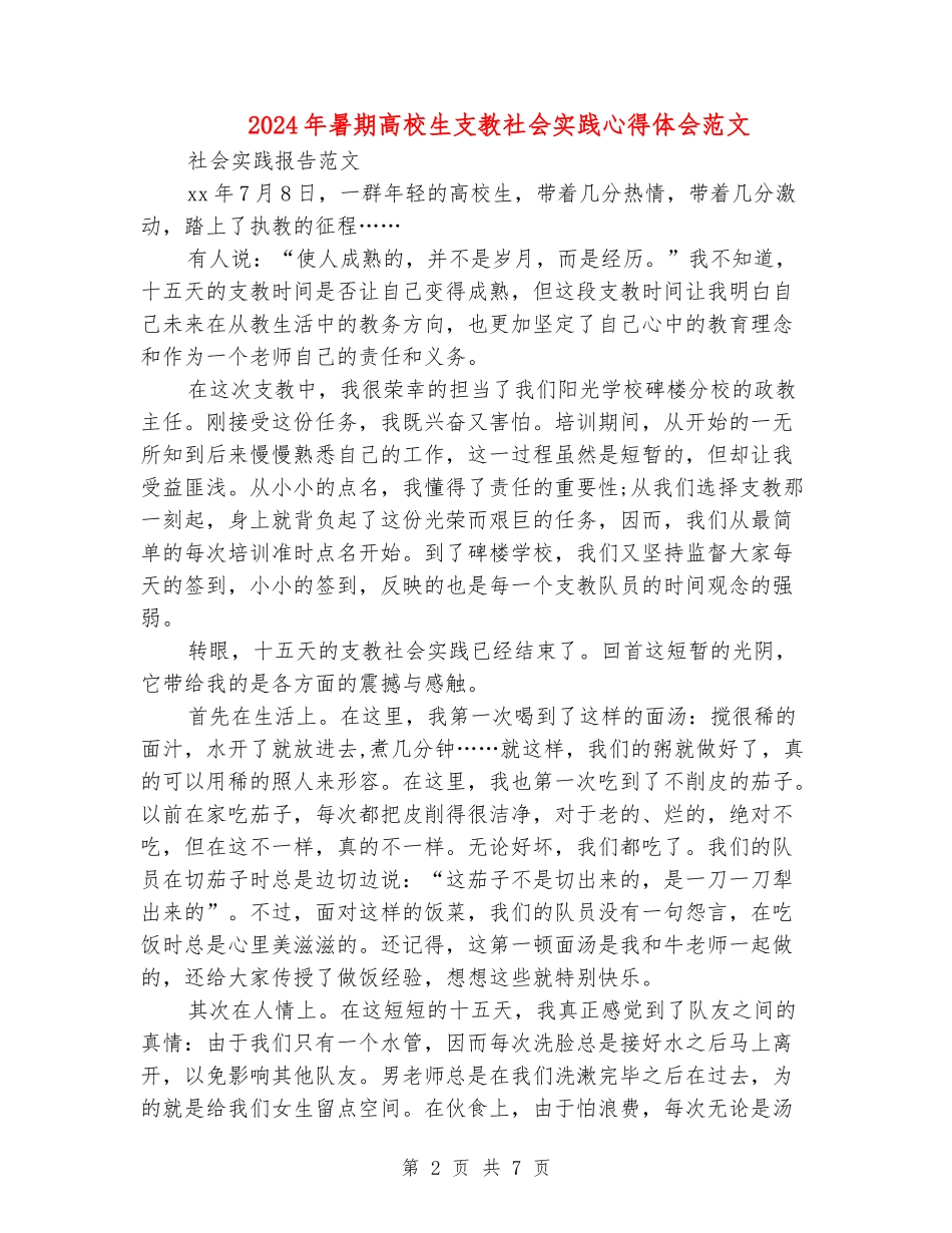 2024年暑期大学生支教社会实践心得体会范文_第2页