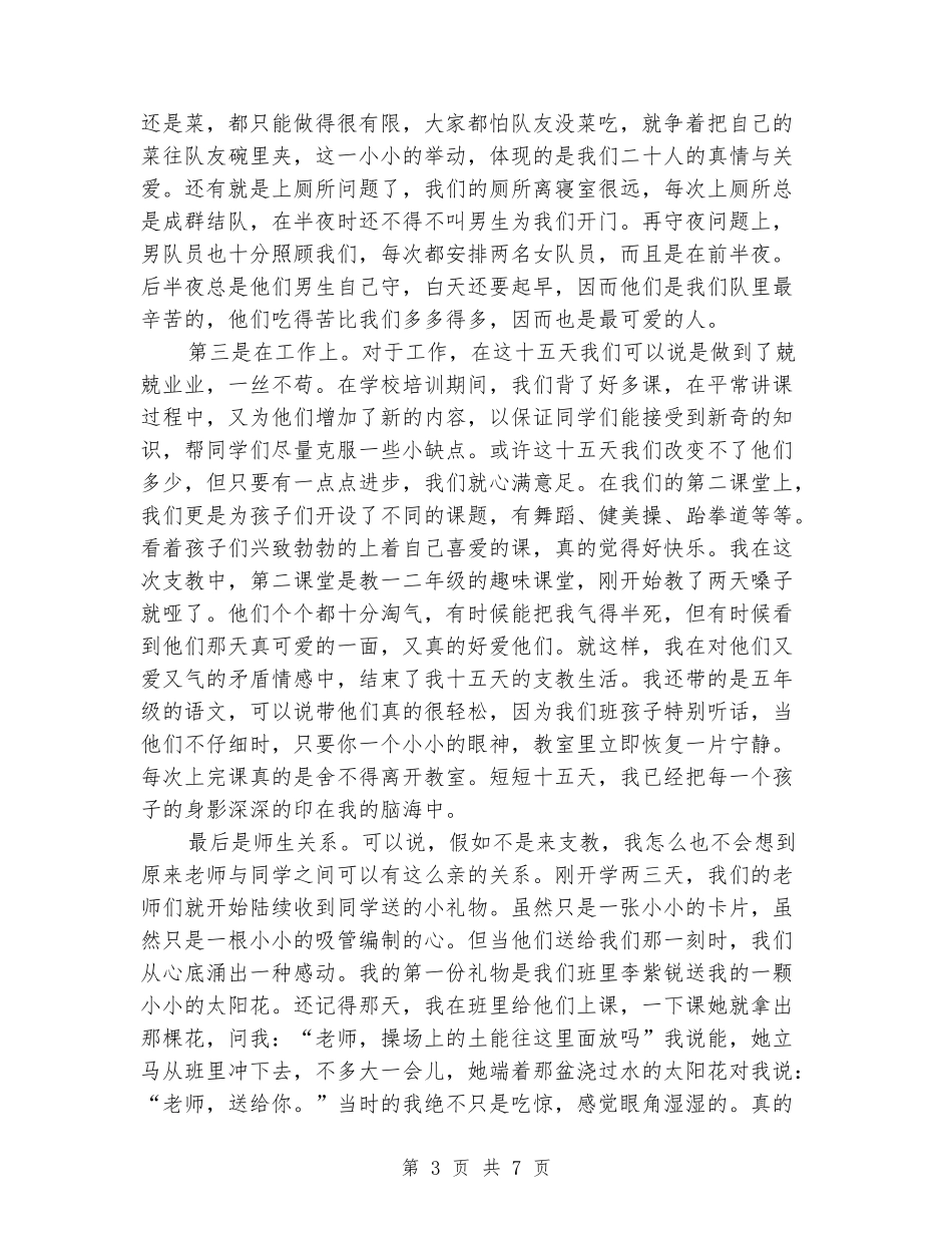 2024年暑期大学生支教社会实践心得体会范文_第3页