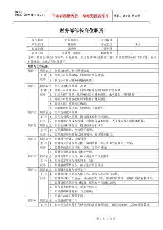 经营管理类-财务部部长岗位职责说明书