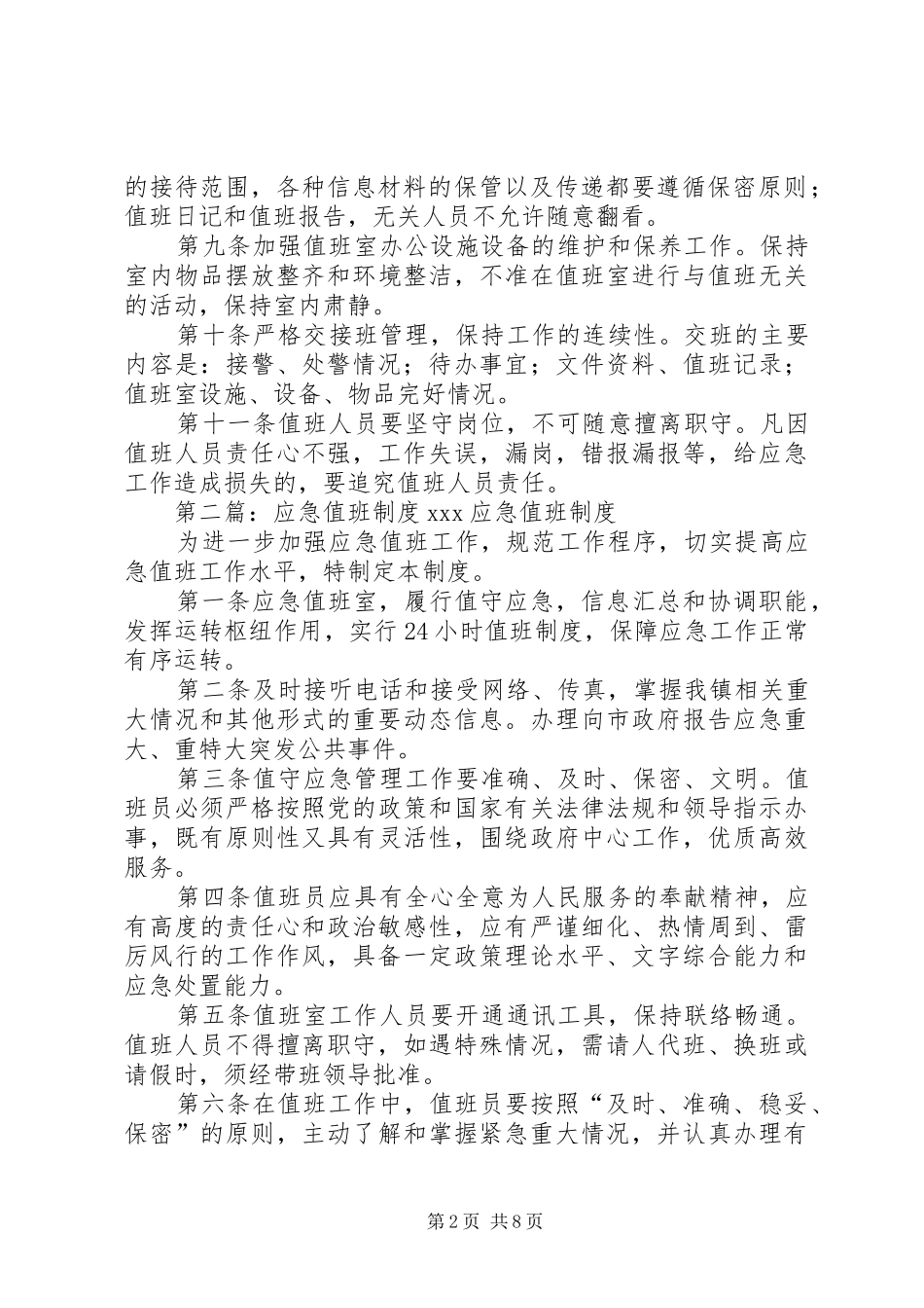 应急值班规章制度[5篇范文]_第2页