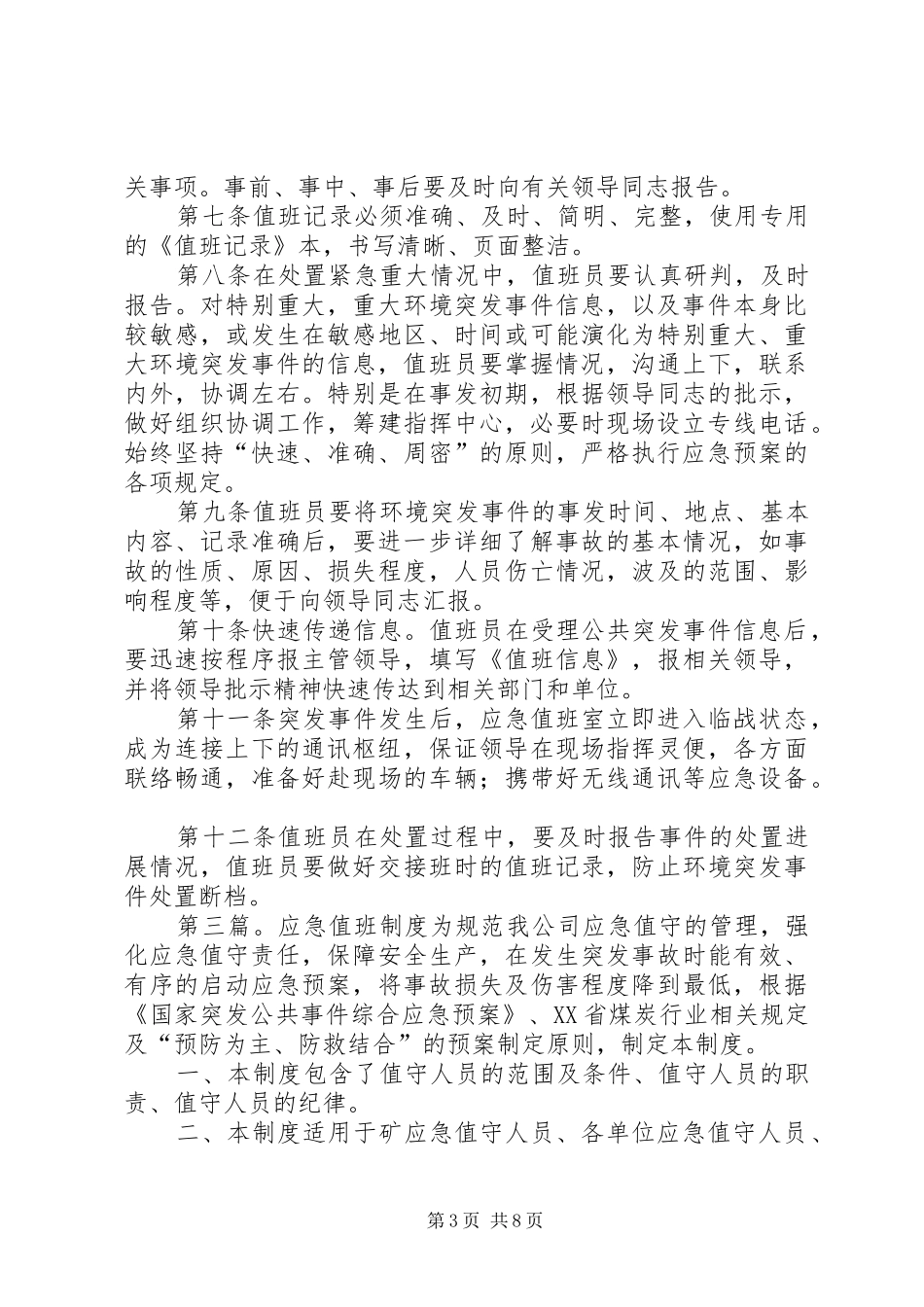 应急值班规章制度[5篇范文]_第3页