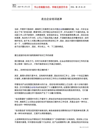 走出企业培训迷津