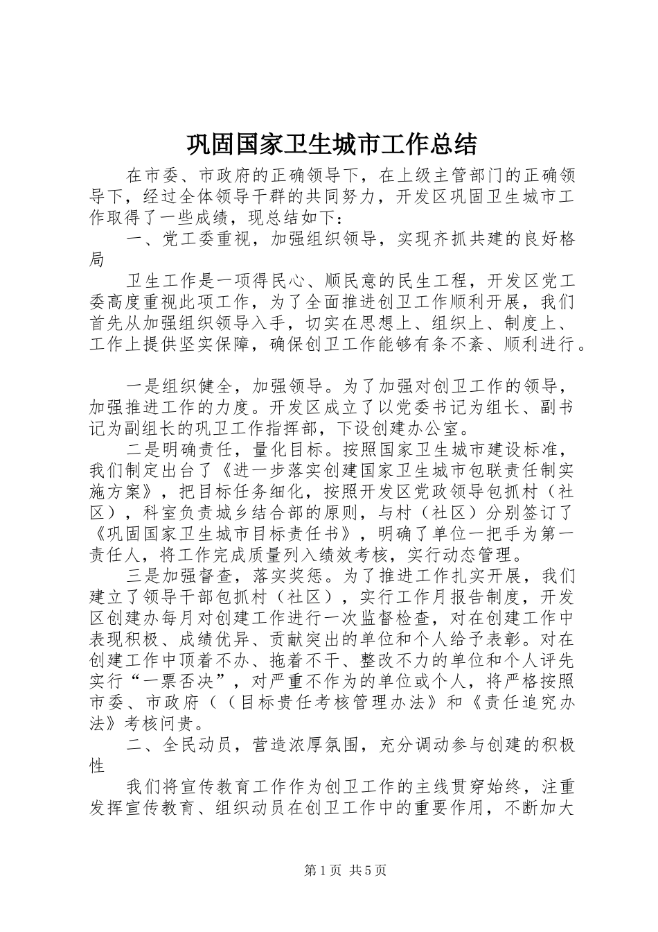 巩固国家卫生城市工作总结_第1页