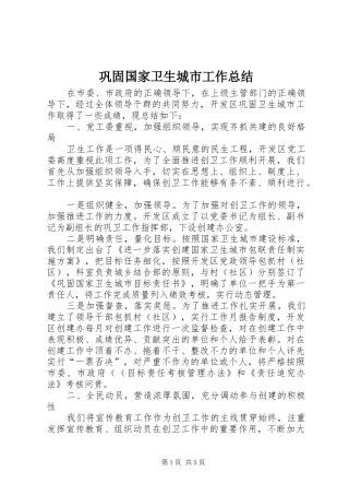 巩固国家卫生城市工作总结