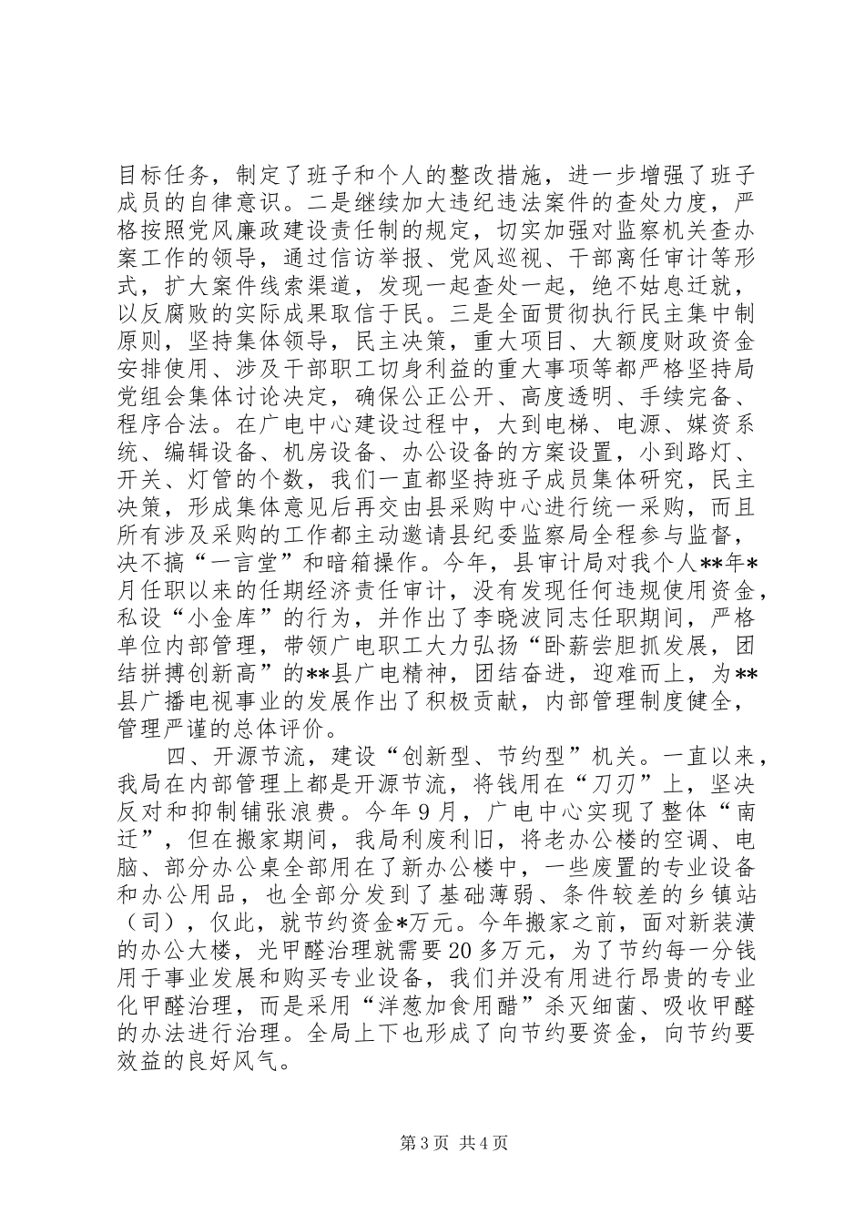 广电局廉政建设责任制总结_第3页