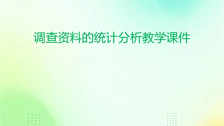 调查资料的统计分析教学课件_第1页