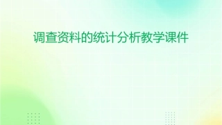 调查资料的统计分析教学课件