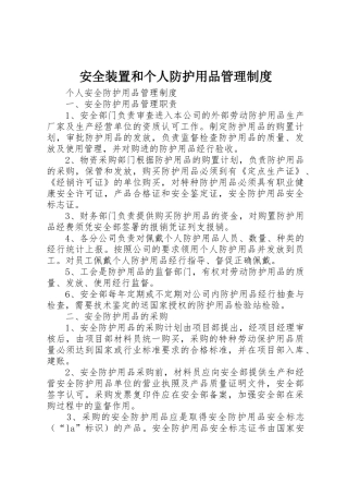 安全装置和个人防护用品管理规章制度细则