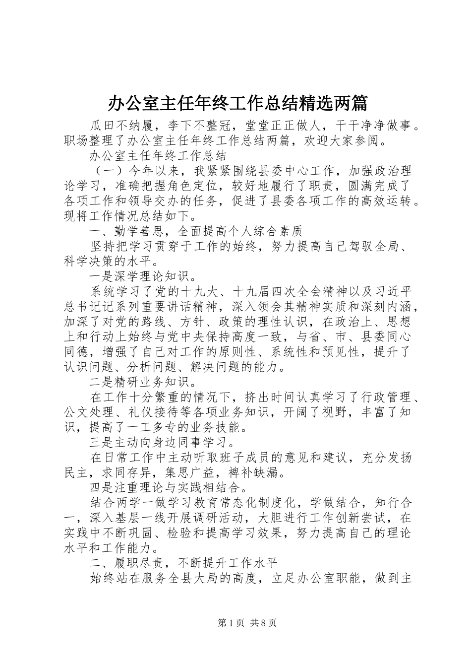 办公室主任年终工作总结精选两篇_第1页