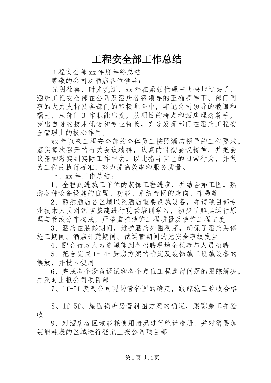 工程安全部工作总结_第1页