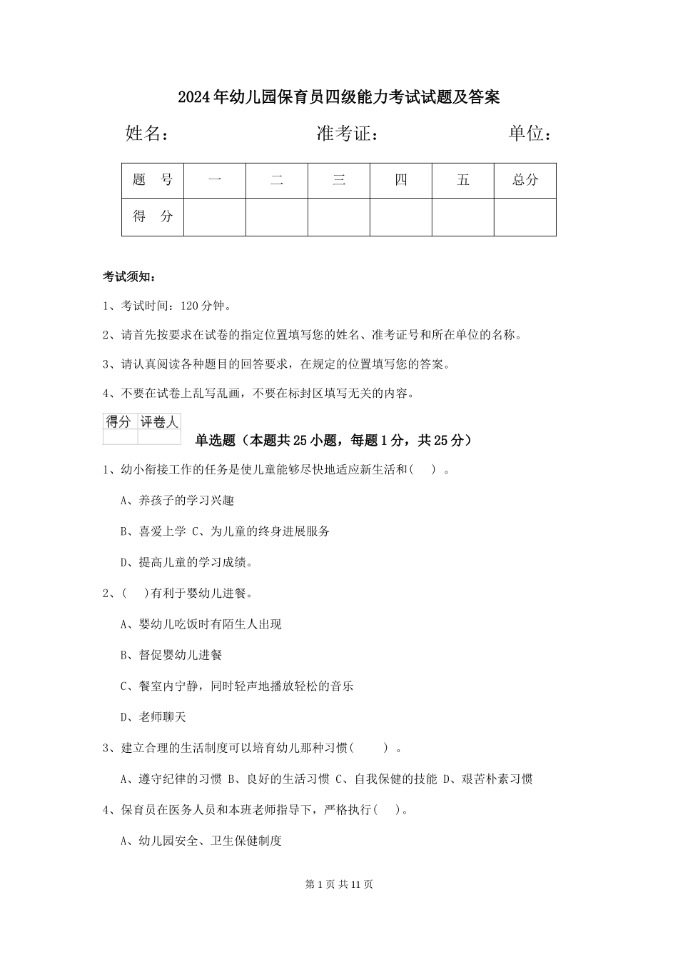 2019年幼儿园保育员四级能力考试试题及答案_第1页