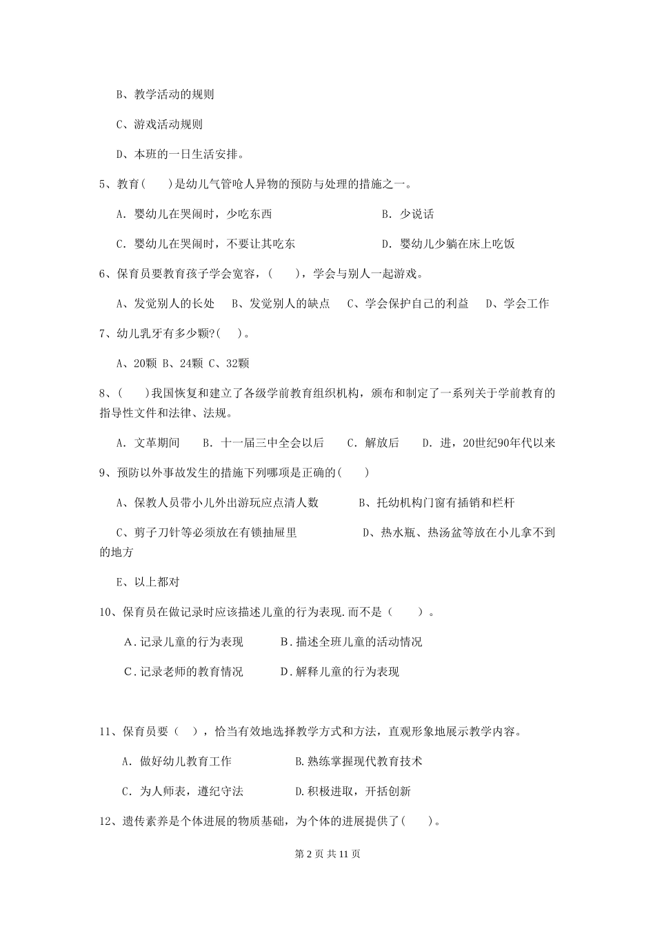 2019年幼儿园保育员四级能力考试试题及答案_第2页