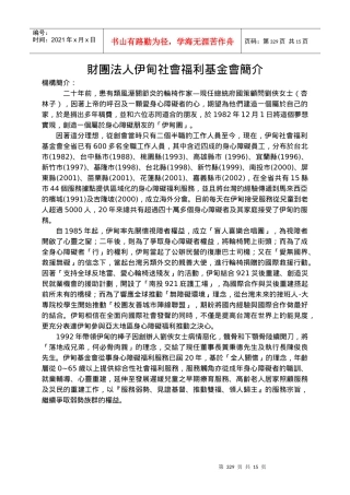 财团法人伊甸社会福利基金会简介