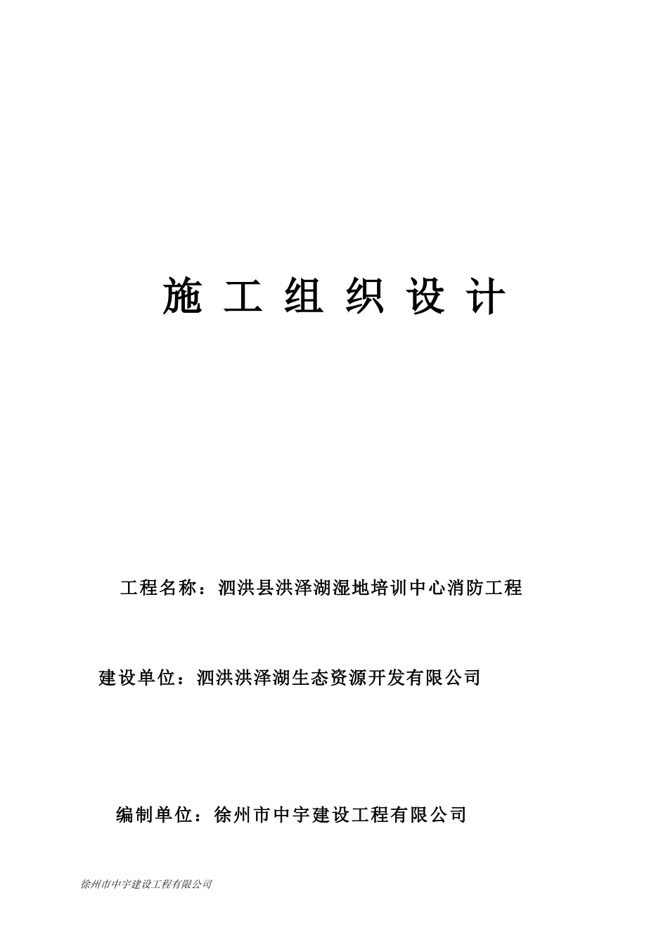 泗洪县消防施工组织设计教材_第1页