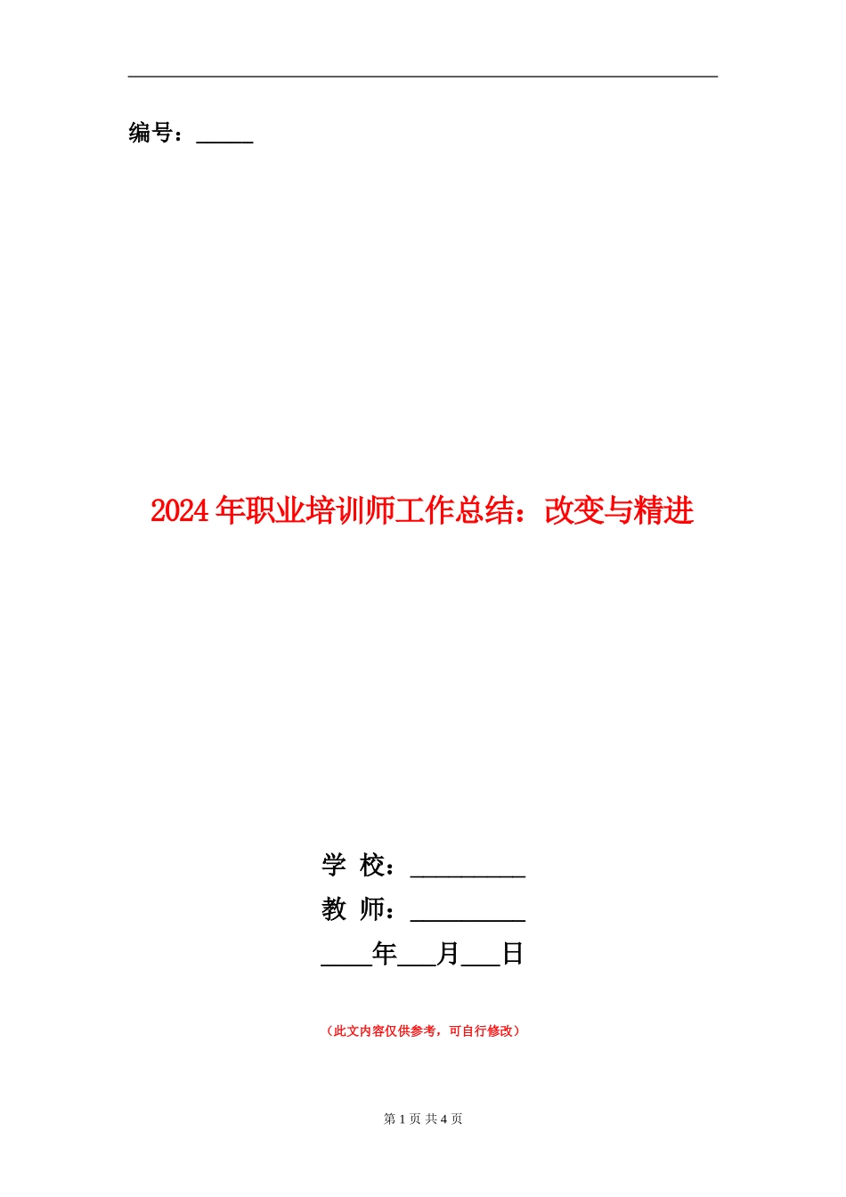 2024年职业培训师工作总结：改变与精进_第1页