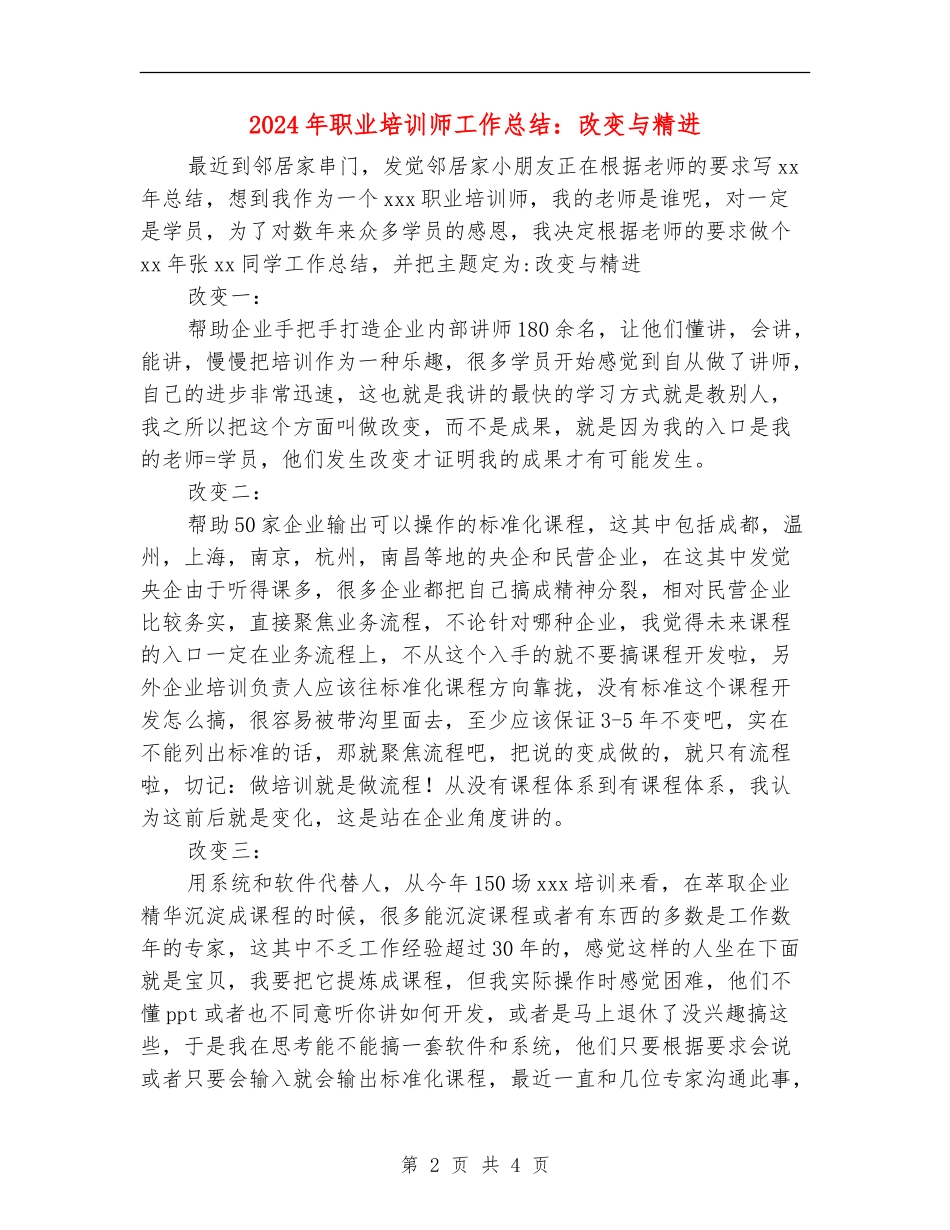 2024年职业培训师工作总结：改变与精进_第2页