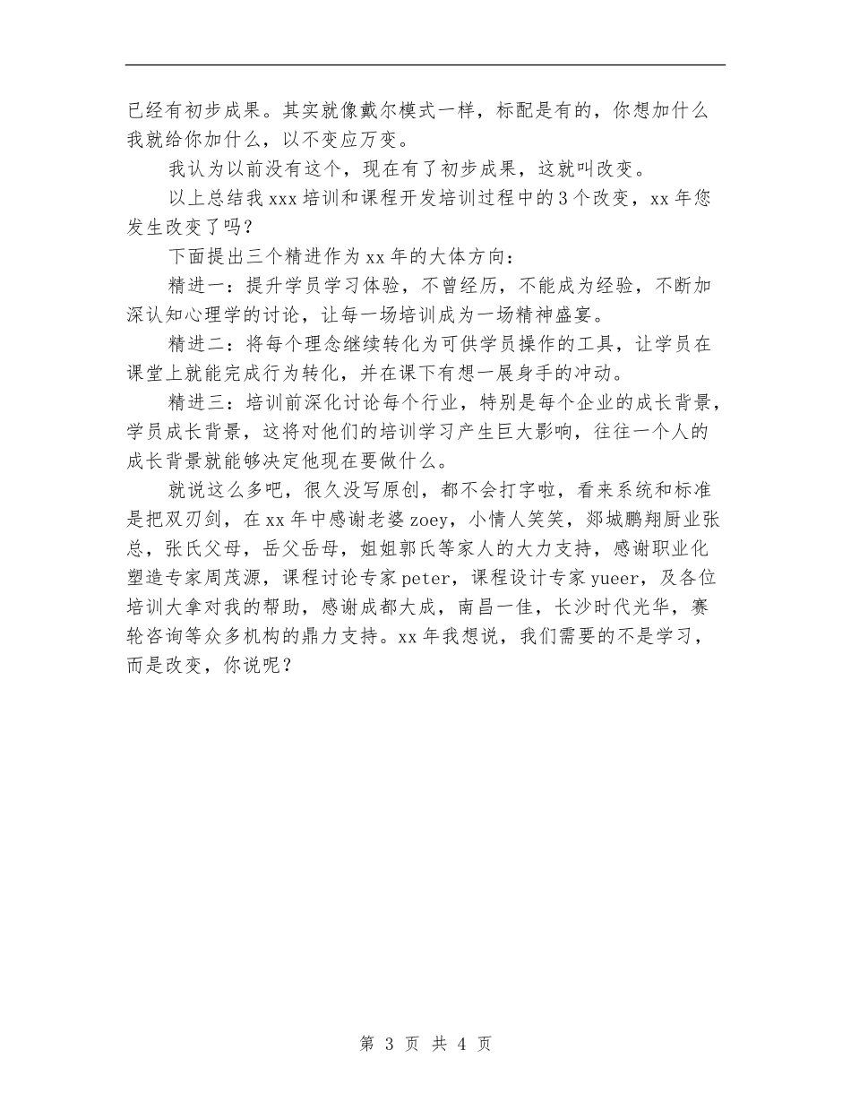 2024年职业培训师工作总结：改变与精进_第3页