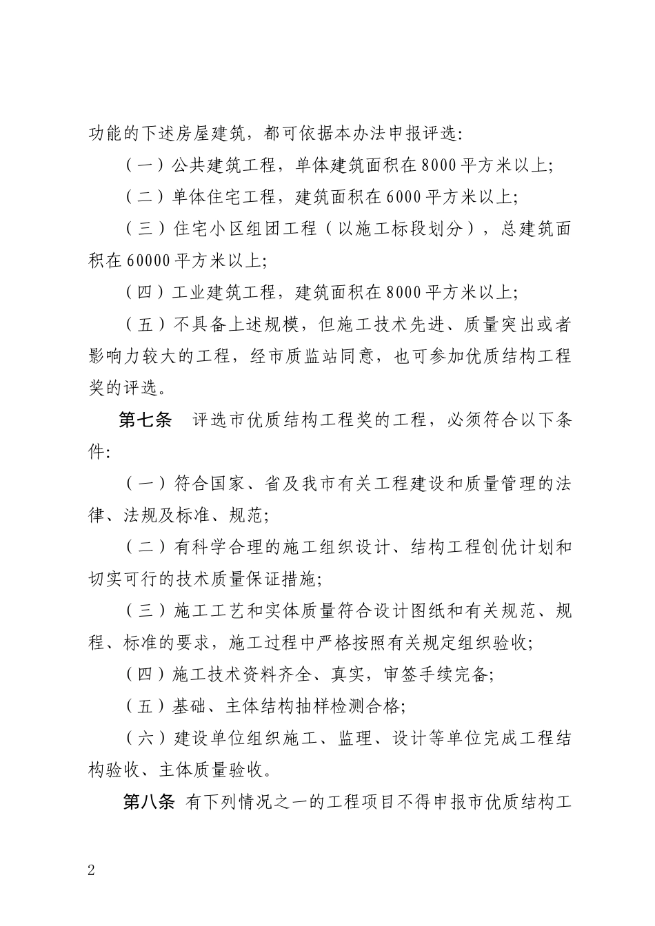 某房屋建筑优质结构工程奖评审办法_第2页