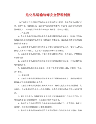 《安全管理制度》之危化品运输装卸安全管理制度 