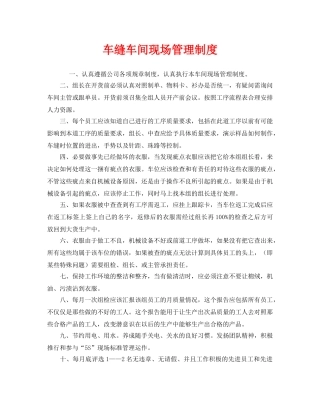 《安全管理制度》之车缝车间现场管理制度 