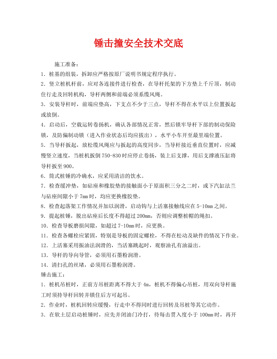 《管理资料-技术交底》之锤击撞安全技术交底 _第1页