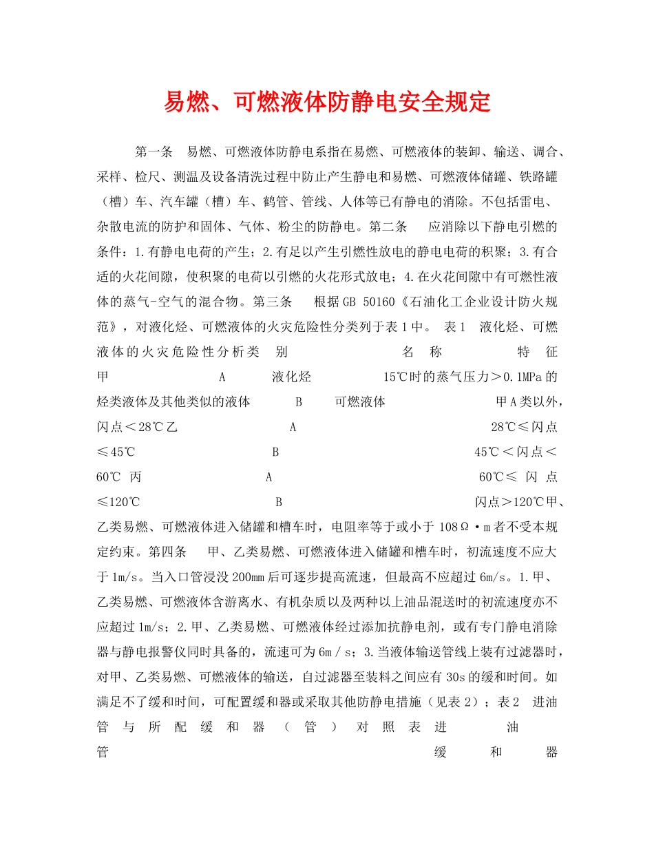 《安全管理制度》之易燃、可燃液体防静电安全规定 _第1页