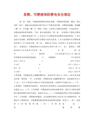 《安全管理制度》之易燃、可燃液体防静电安全规定 