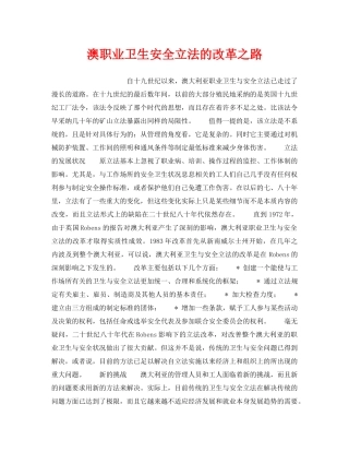 《安全管理职业卫生》之澳职业卫生安全立法的改革之路 
