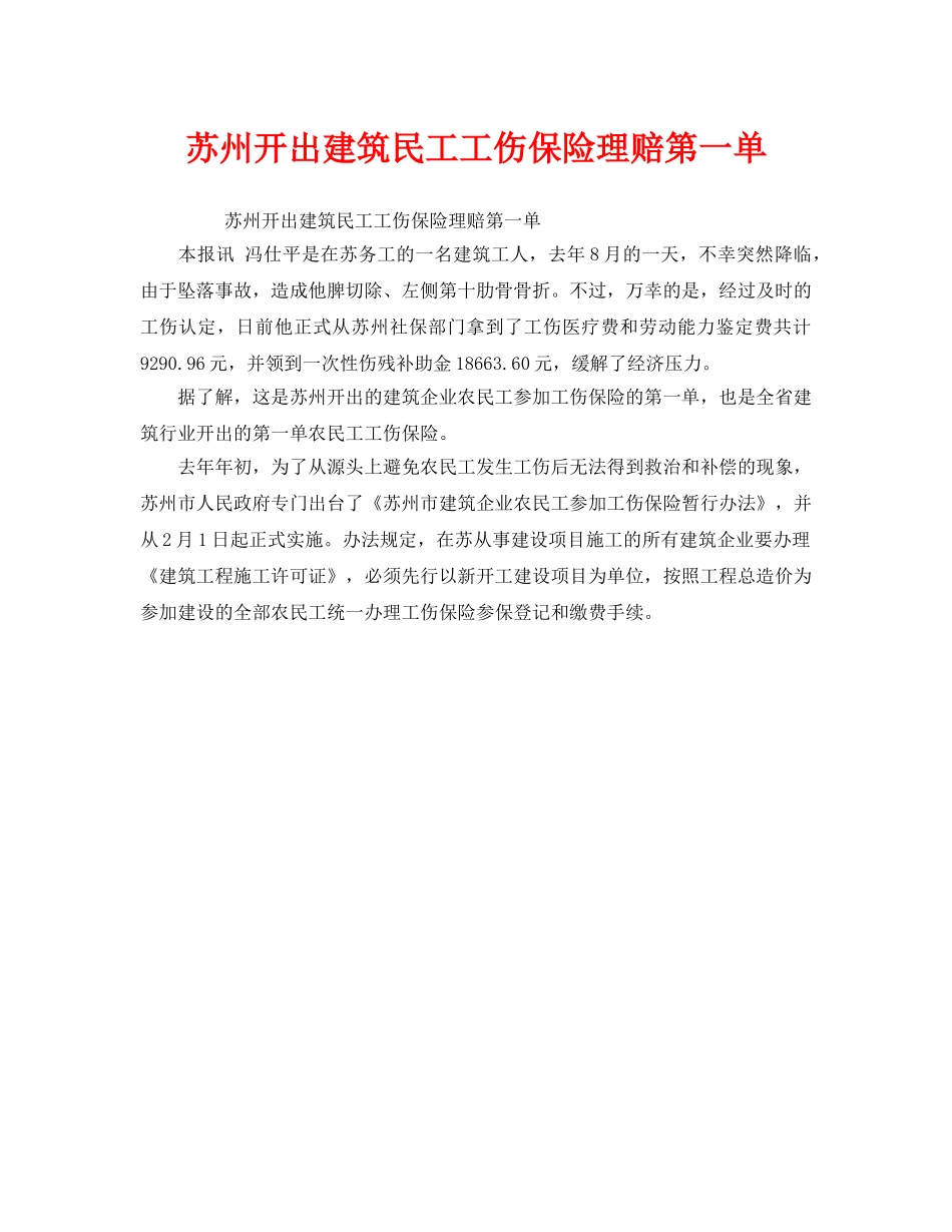 《工伤保险》之苏州开出建筑民工工伤保险理赔第一单 _第1页