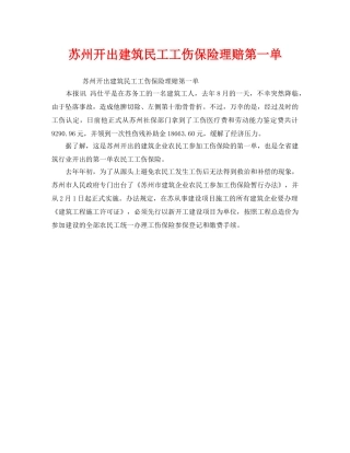 《工伤保险》之苏州开出建筑民工工伤保险理赔第一单 