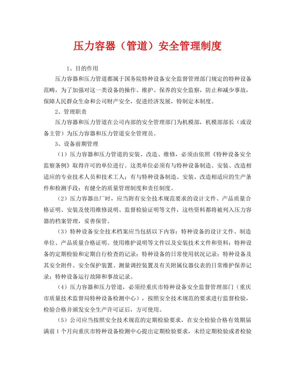 《安全管理制度》之压力容器（管道）安全管理制度 _第1页